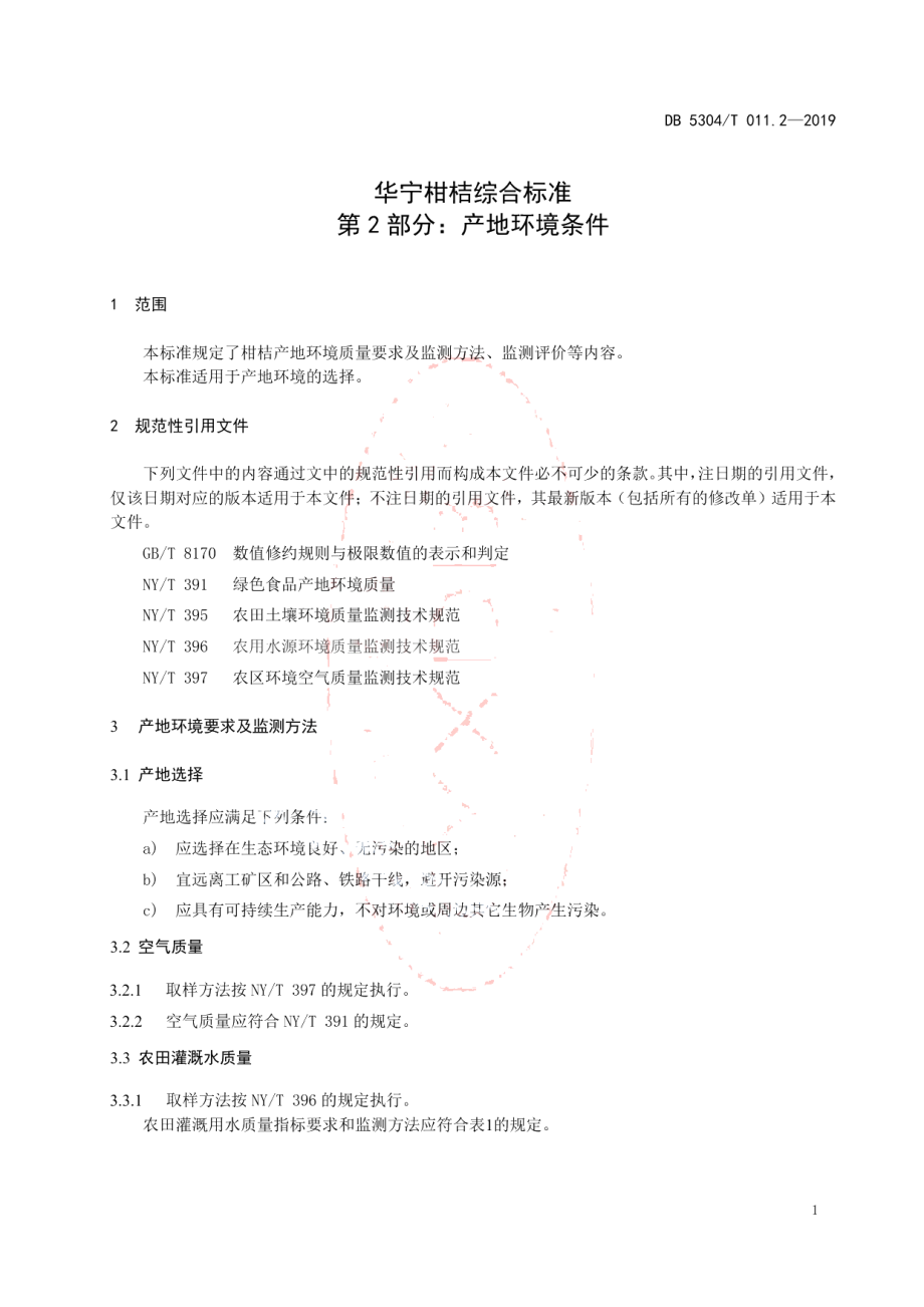 DB 5304T 011.2—2019华宁柑桔综合标准 第 2 部分：产地环境条件.pdf_第3页