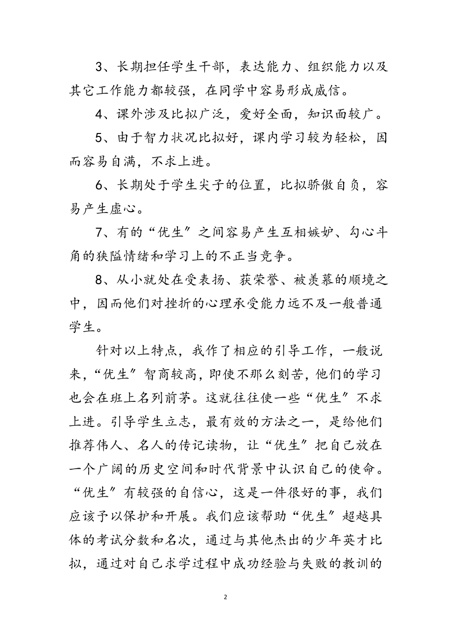 2023年教师优生培养年终工作总结范文.doc_第2页