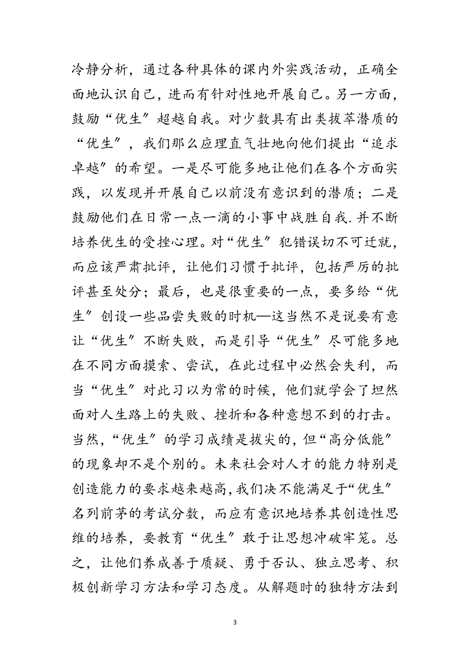 2023年教师优生培养年终工作总结范文.doc_第3页