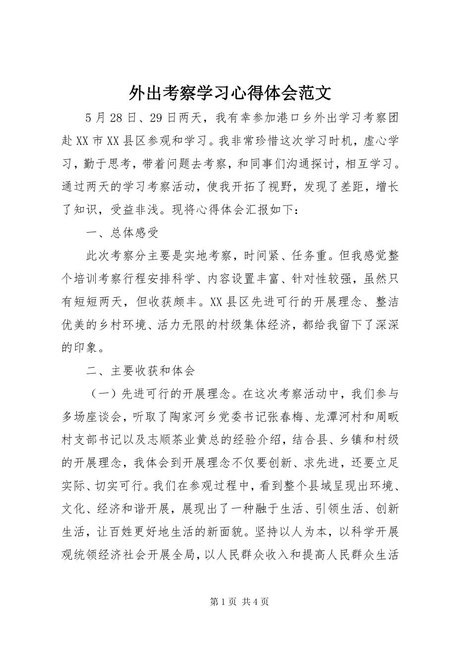 2023年外出考察学习心得体会3.docx_第1页