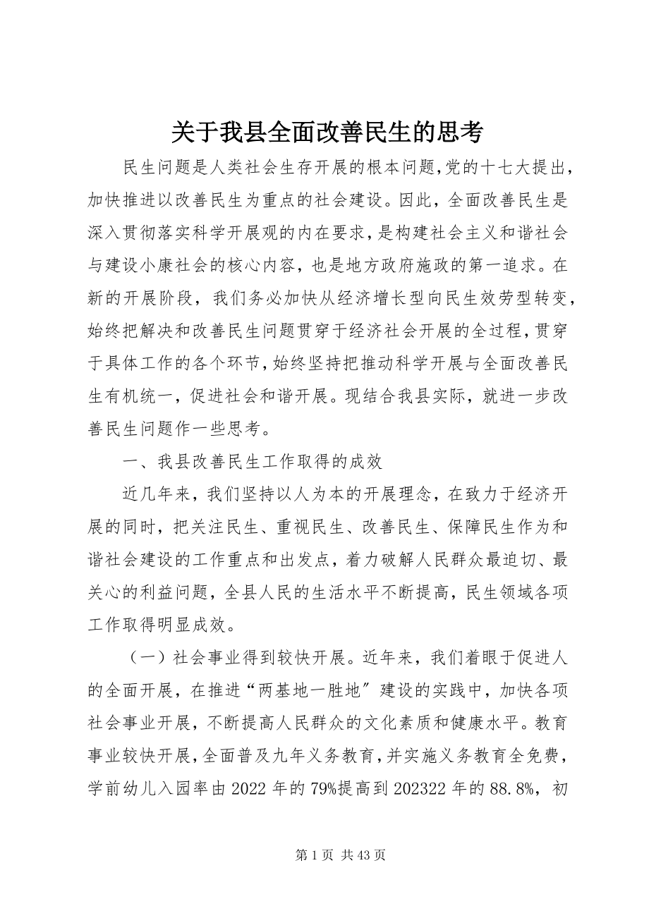 2023年我县全面改善民生的思考.docx_第1页