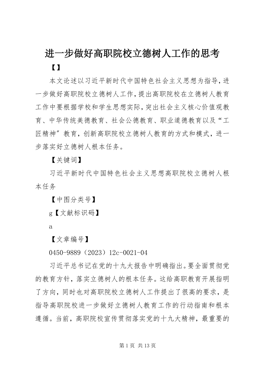 2023年进一步做好高职院校立德树人工作的思考.docx_第1页