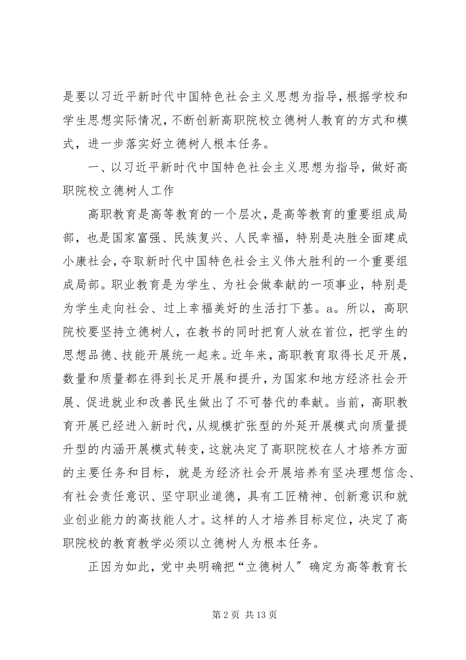 2023年进一步做好高职院校立德树人工作的思考.docx_第2页