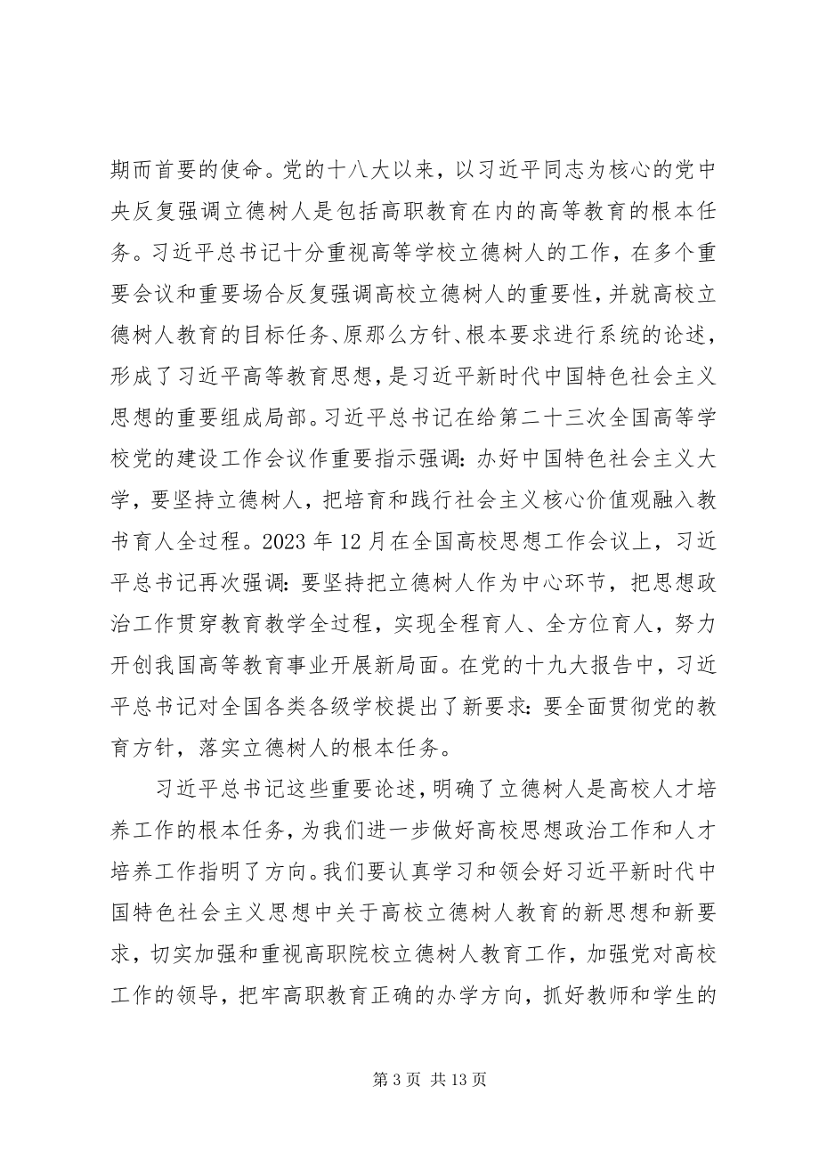 2023年进一步做好高职院校立德树人工作的思考.docx_第3页