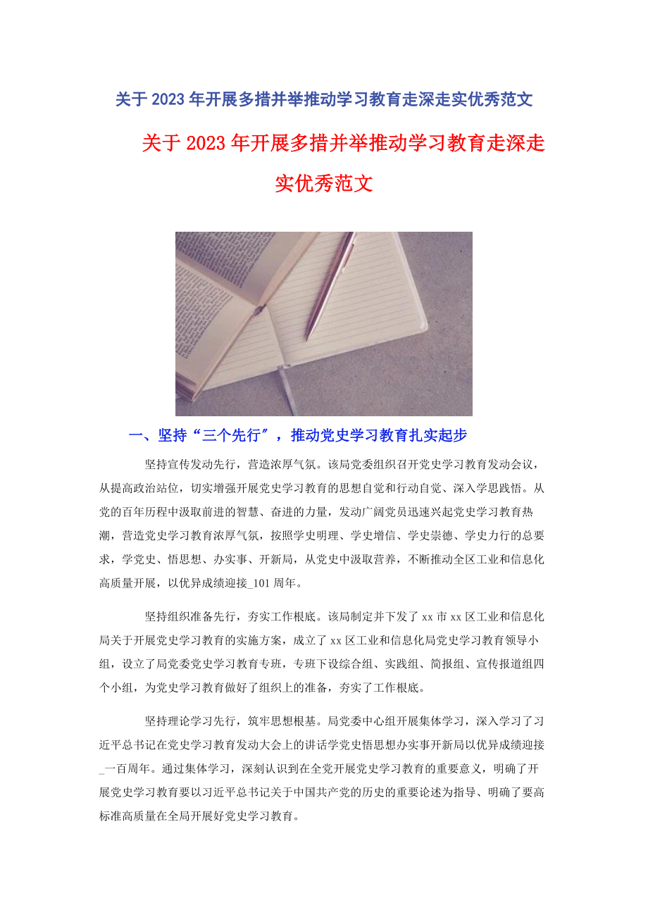 2023年开展多措并举推动学习教育走深走实优秀.docx_第1页