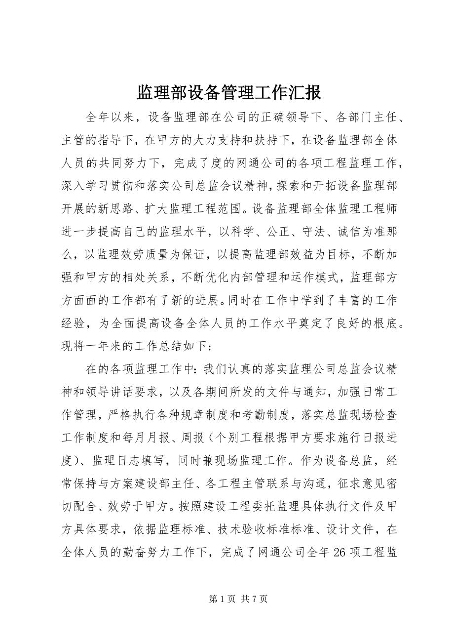 2023年监理部设备管理工作汇报.docx_第1页