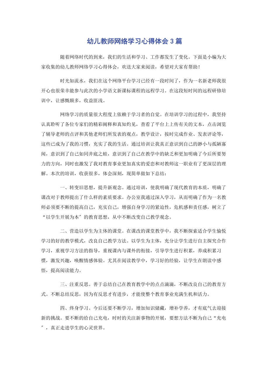 2023年幼儿教师网络学习心得体会3篇.docx_第1页