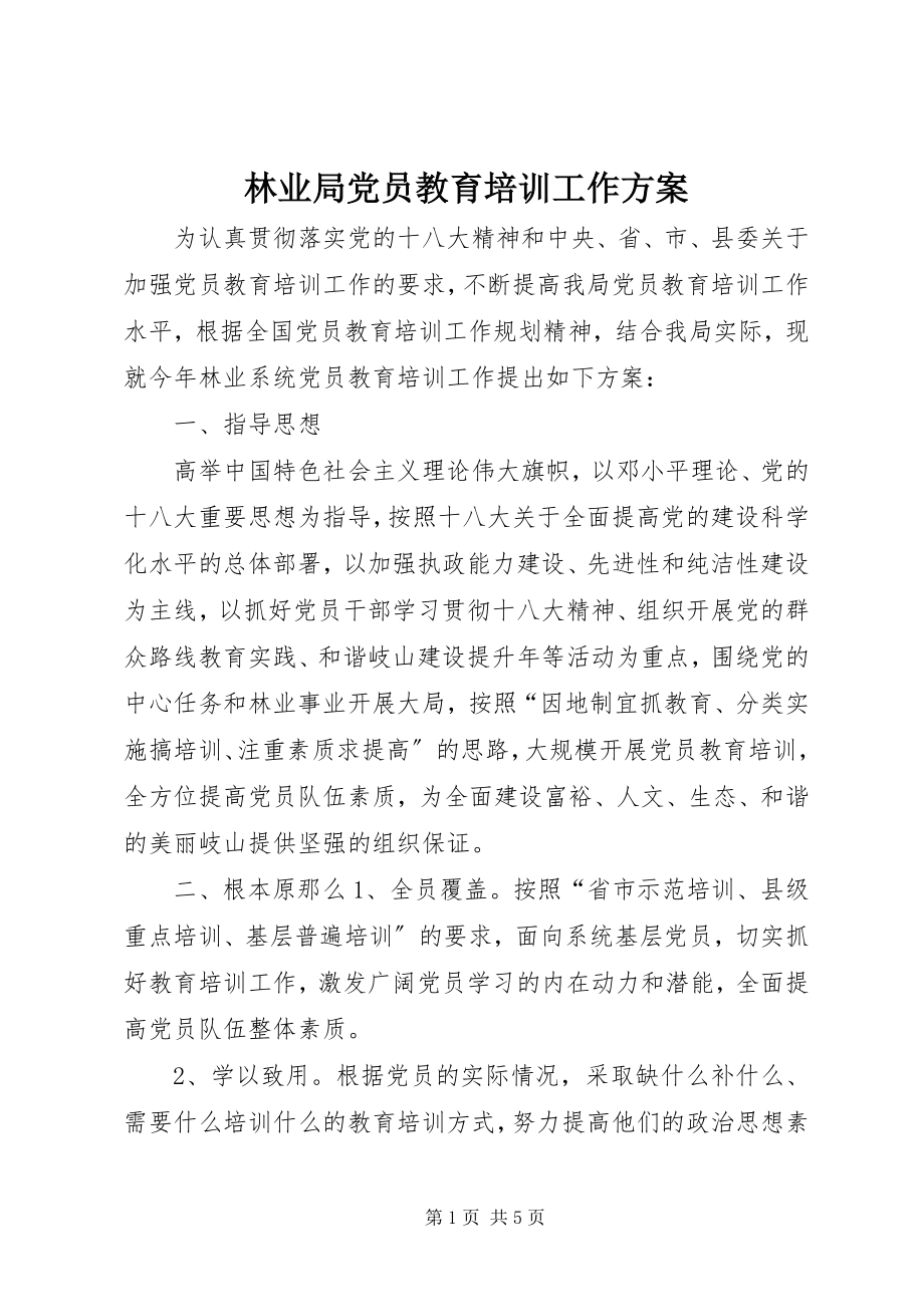 2023年林业局党员教育培训工作计划.docx_第1页