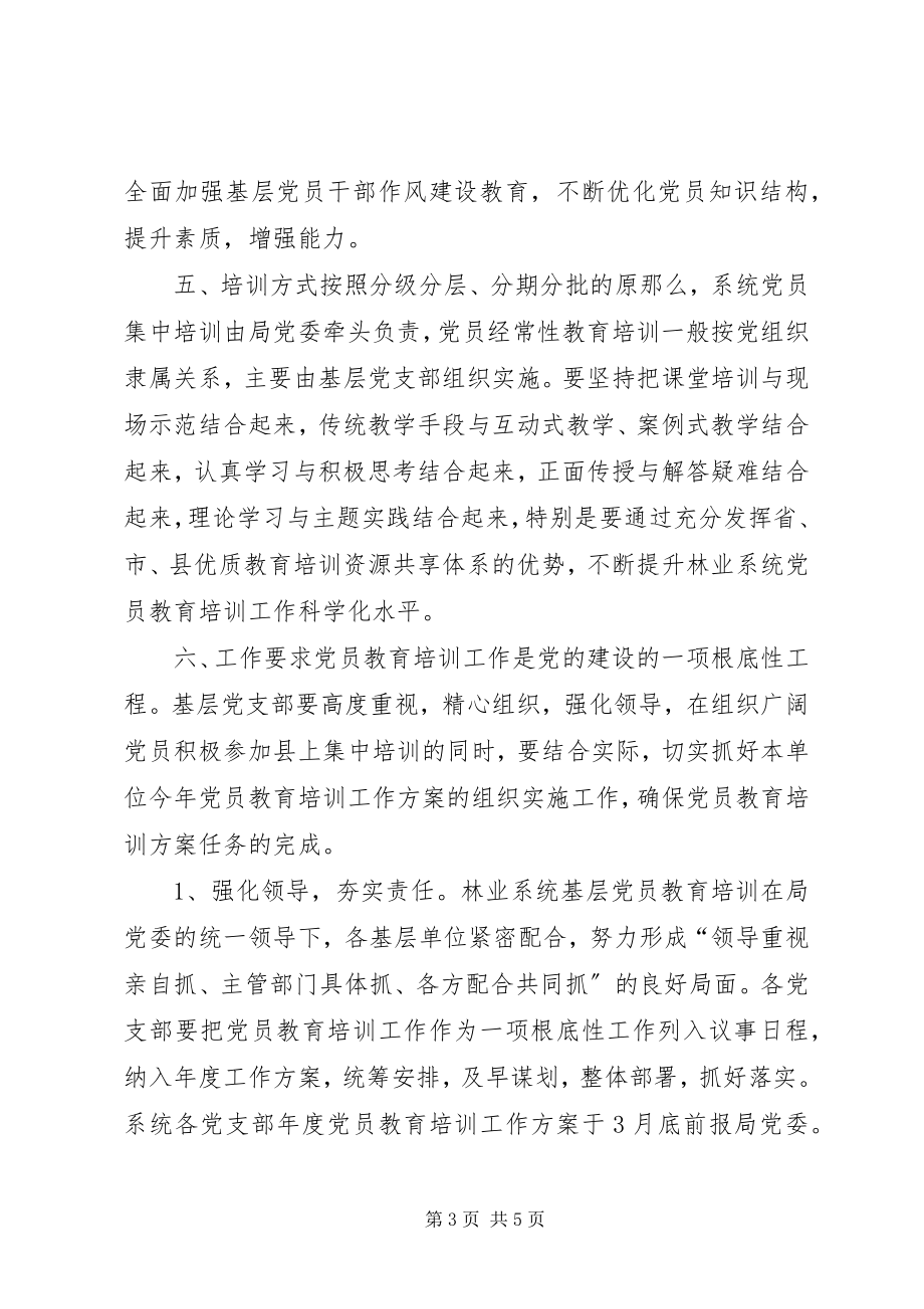 2023年林业局党员教育培训工作计划.docx_第3页