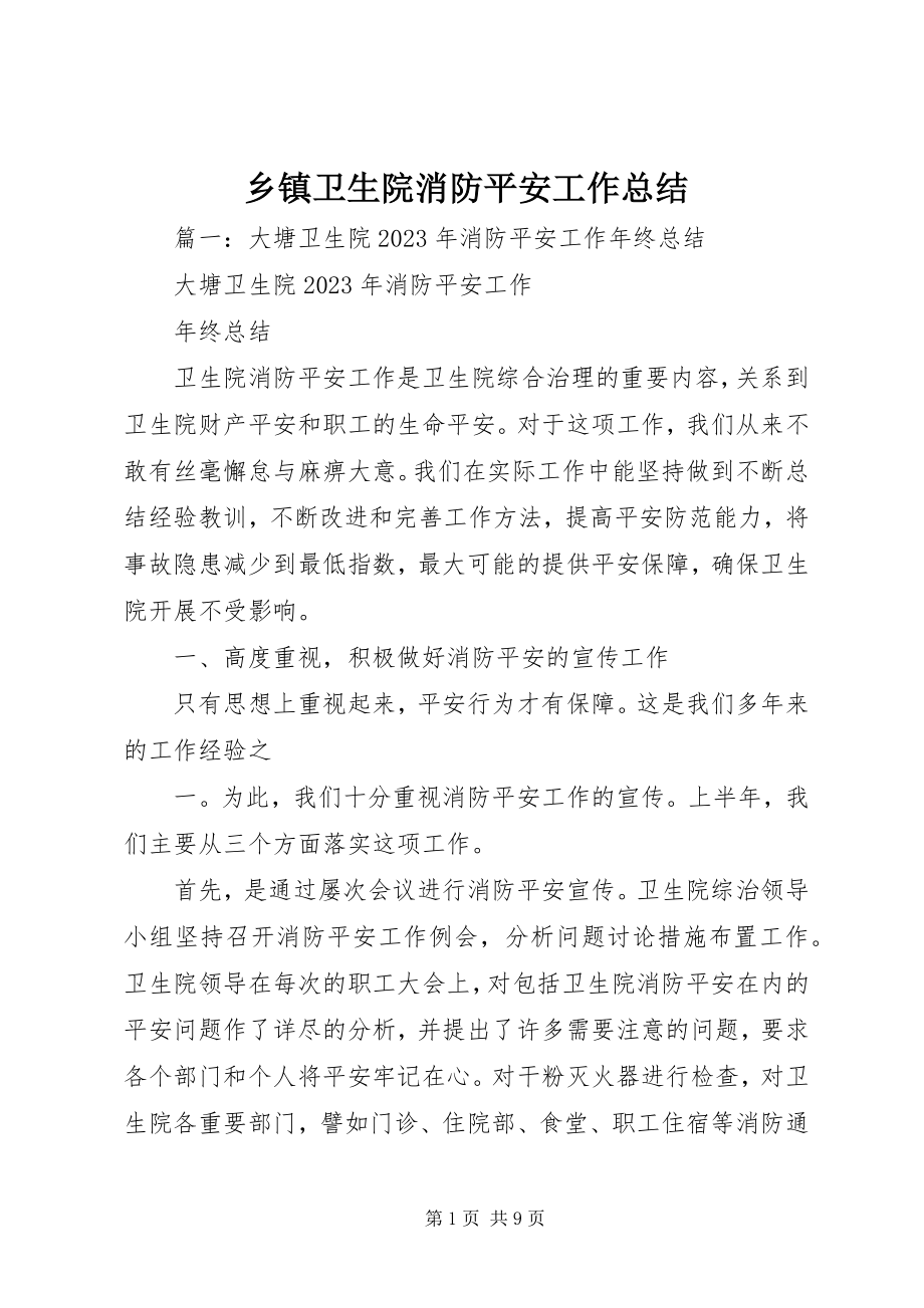 2023年乡镇卫生院消防安全工作总结.docx_第1页