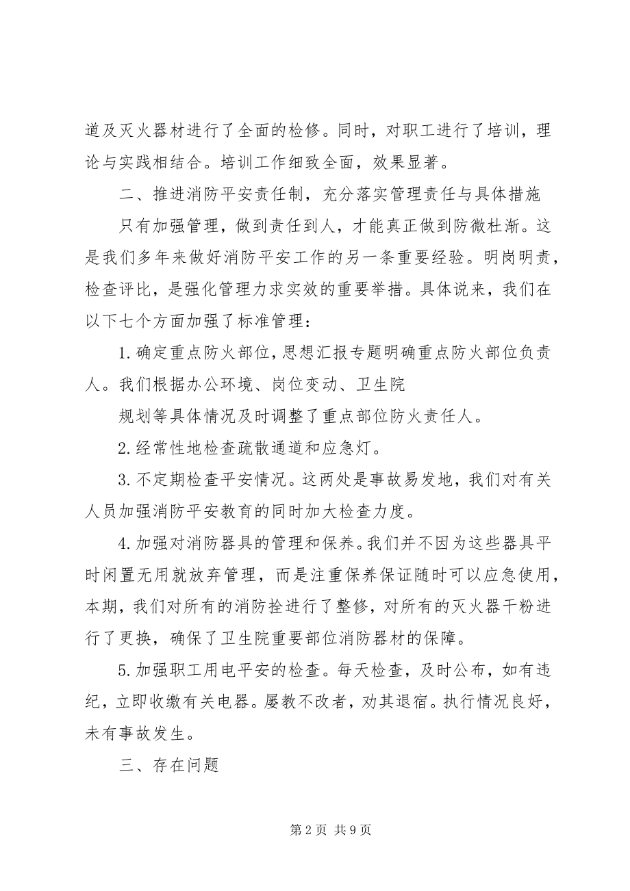 2023年乡镇卫生院消防安全工作总结.docx_第2页