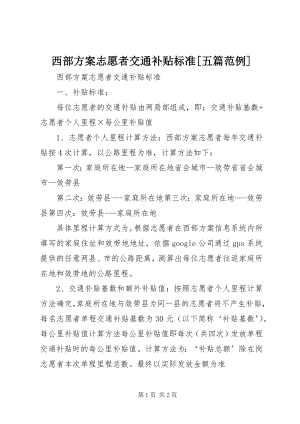 2023年西部计划志愿者交通补贴标准五篇范例.docx