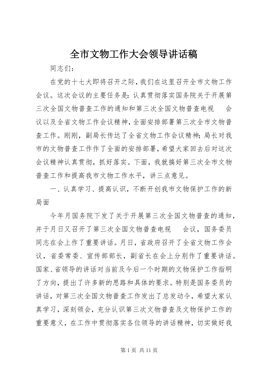 2023年全市文物工作大会领导致辞稿.docx_第1页