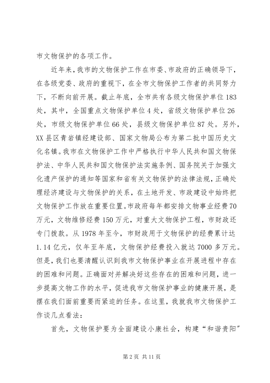 2023年全市文物工作大会领导致辞稿.docx_第2页