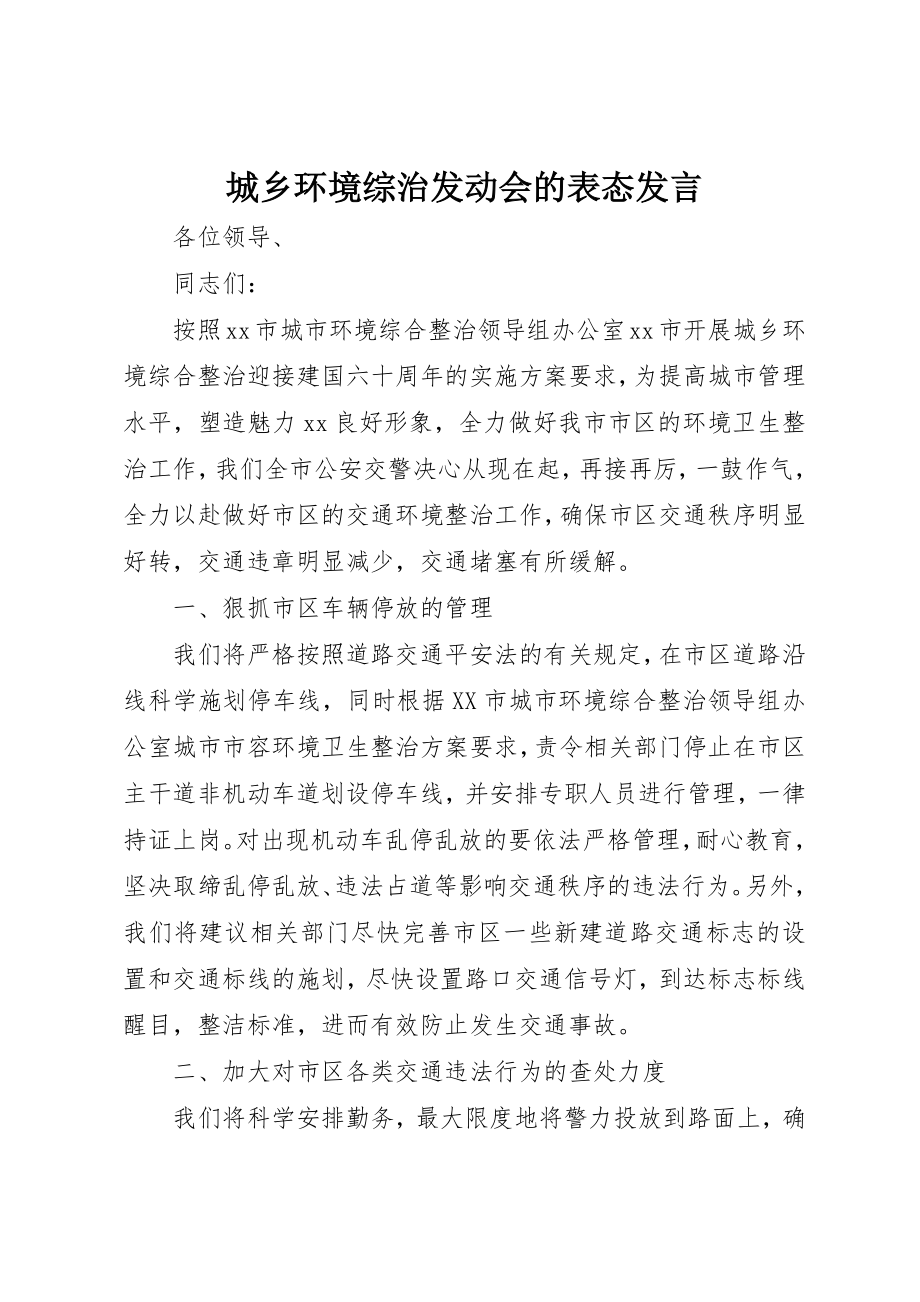 2023年城乡环境综治动员会的表态讲话.docx_第1页