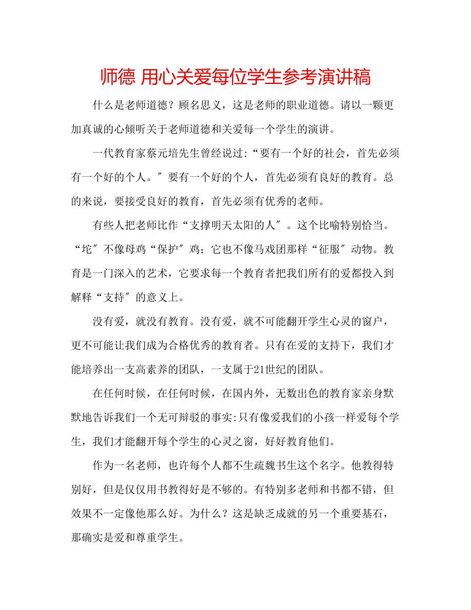 2023年师德用心关爱每位学生演讲稿.docx_第1页