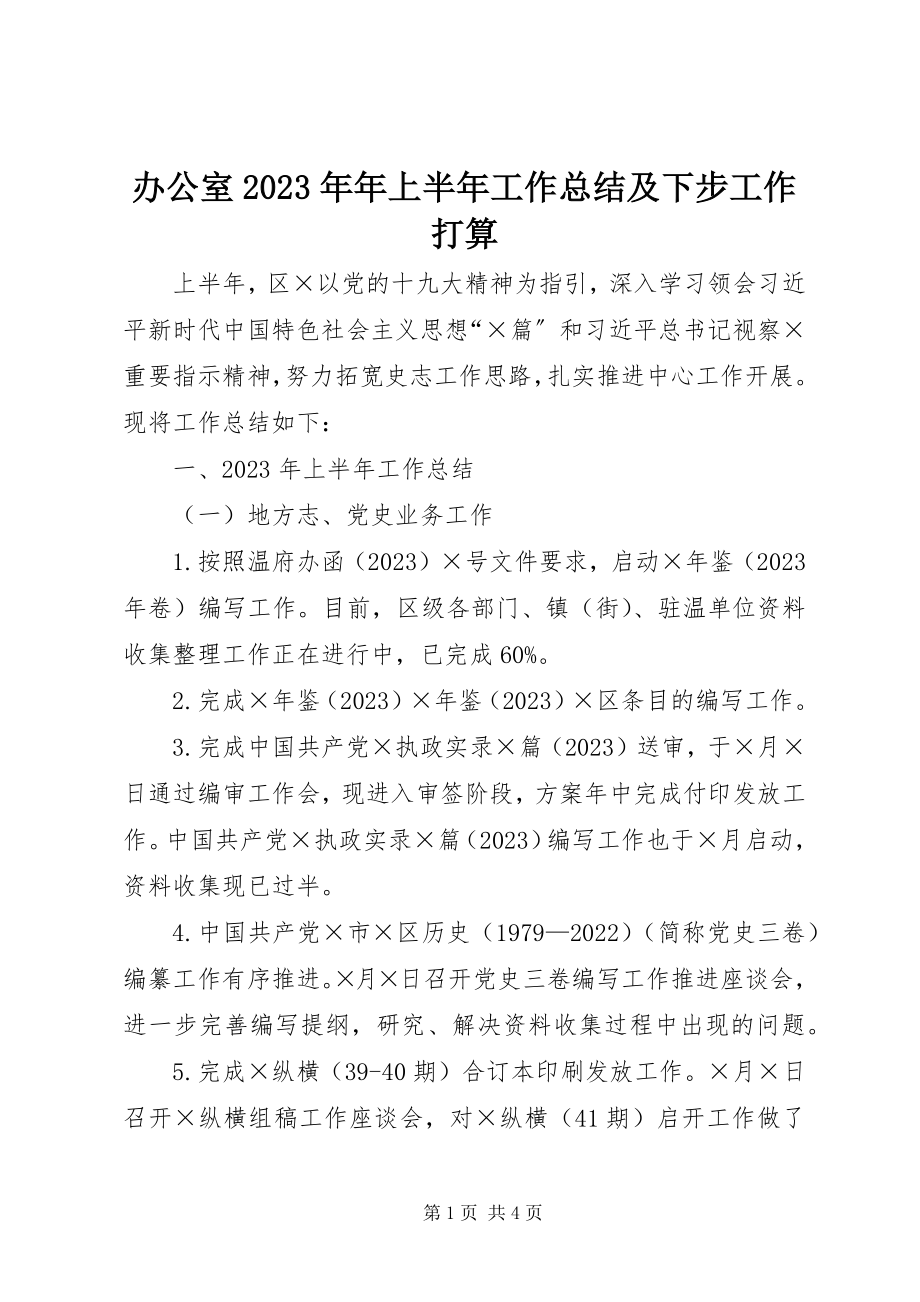 2023年办公室年上半年工作总结及下步工作打算新编.docx_第1页