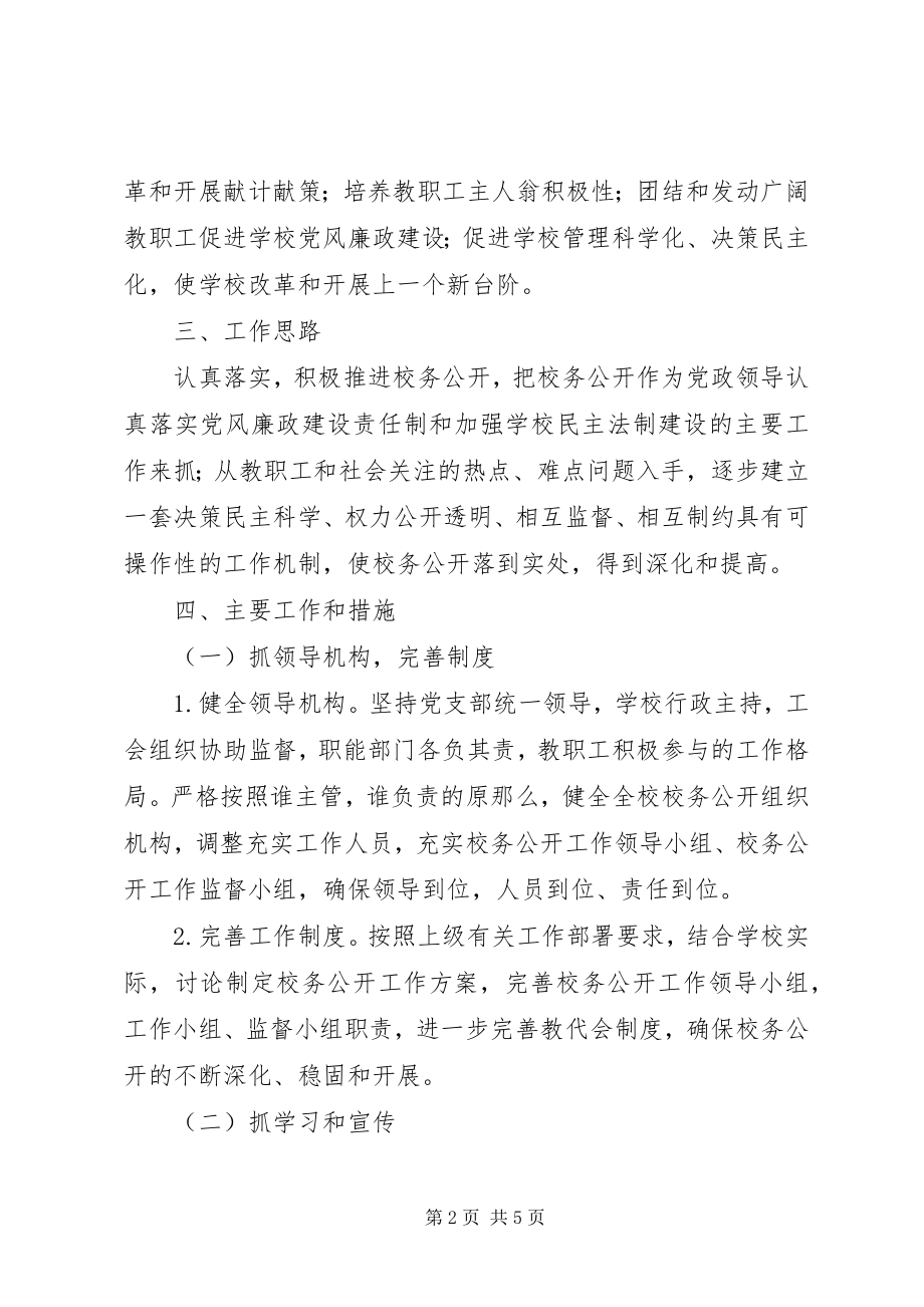 2023年丰大高中某年校务公开工作计划.docx_第2页