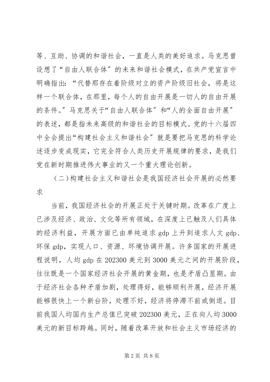 2023年构建社会主义和谐社会透析.docx_第2页