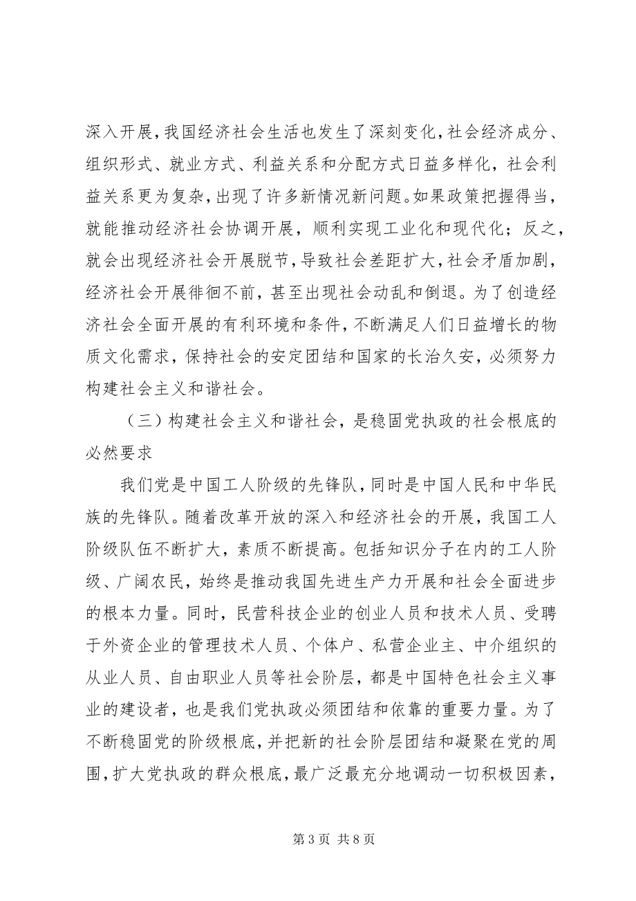 2023年构建社会主义和谐社会透析.docx_第3页