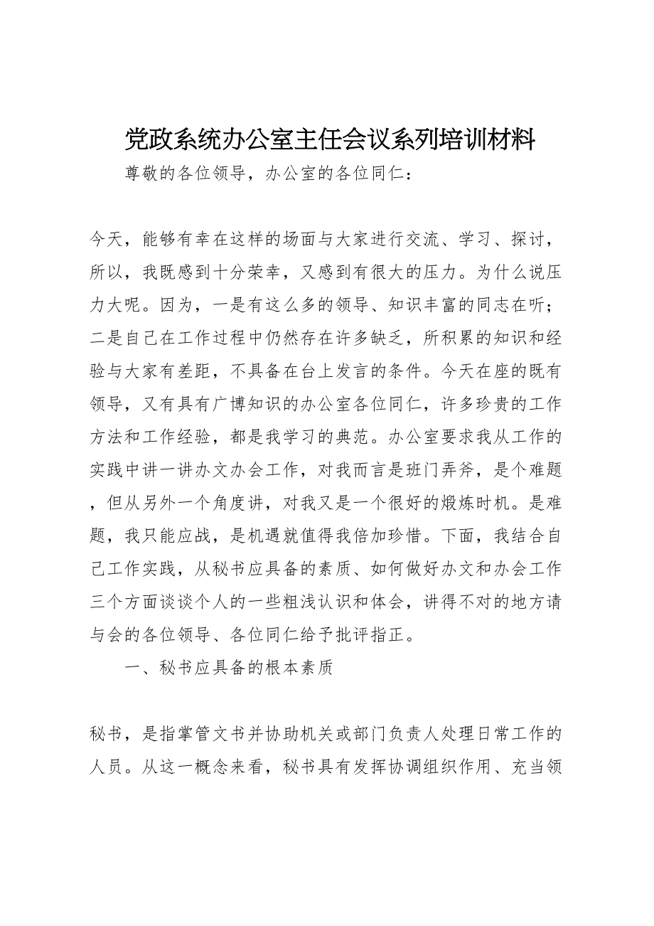 2023年党政系统办公室主任会议系列培训材料.doc_第1页