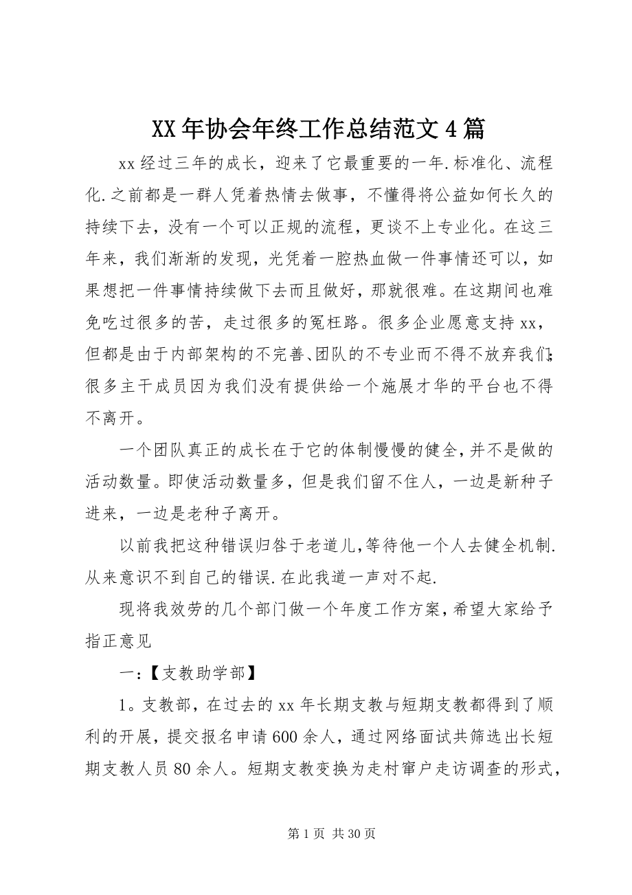 2023年协会年终工作总结4篇.docx_第1页