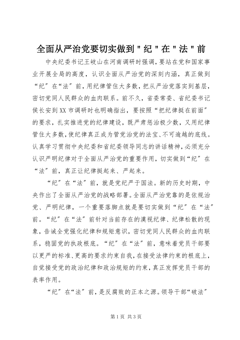 2023年全面从严治党要切实做到＂纪＂在＂法＂前.docx_第1页