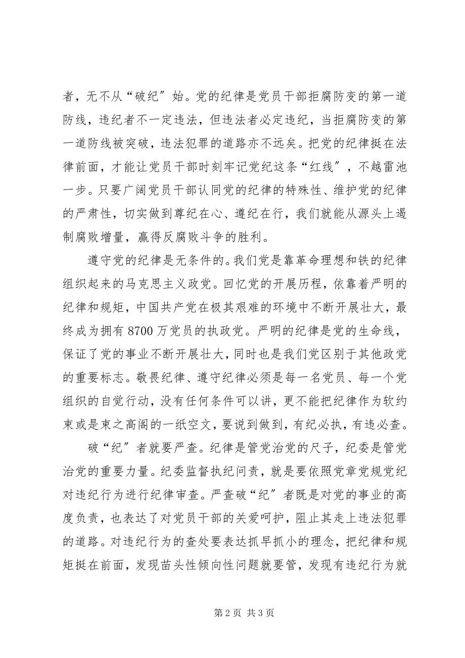 2023年全面从严治党要切实做到＂纪＂在＂法＂前.docx_第2页