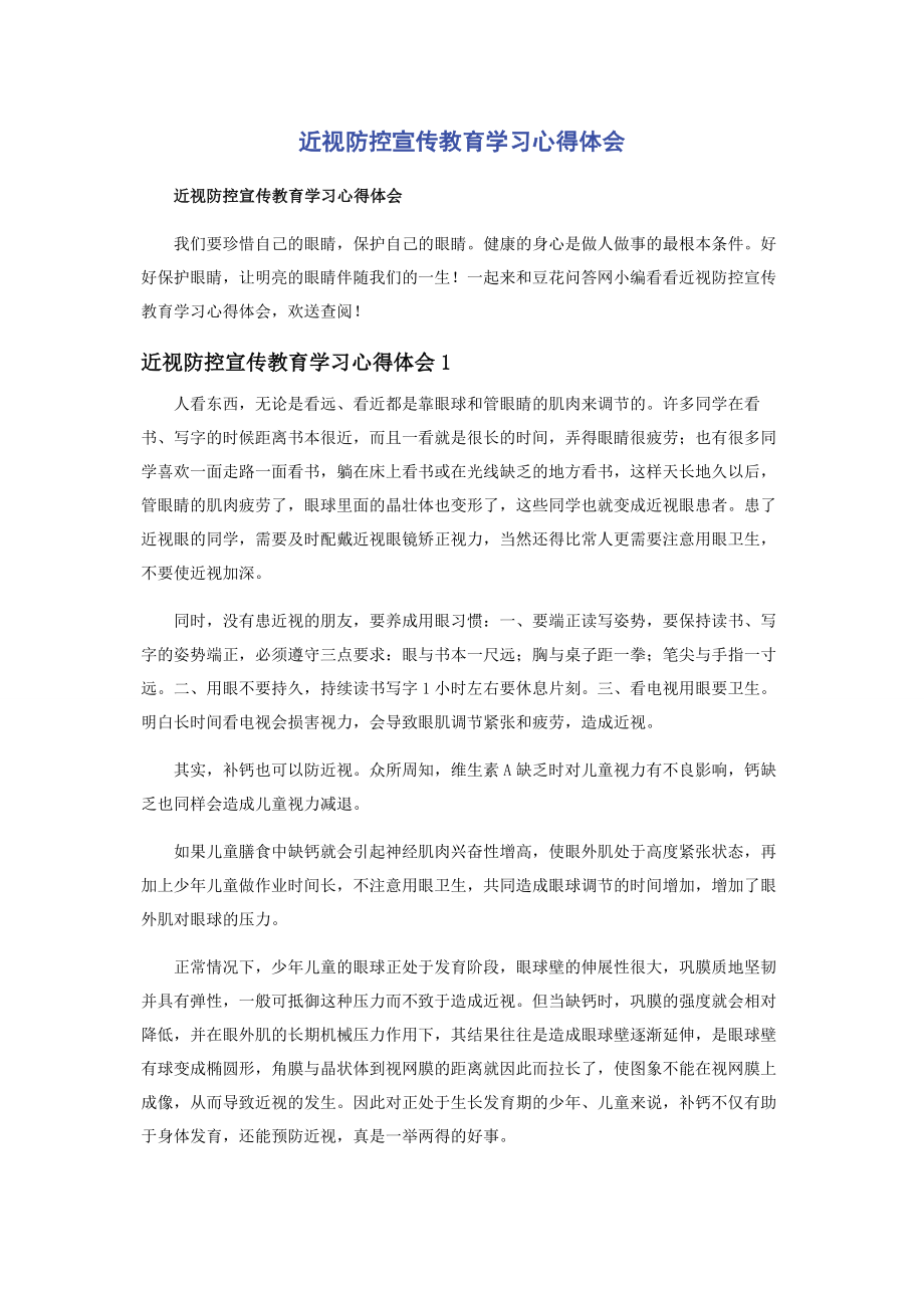 2023年近视防控宣传教育学习心得体会.docx_第1页