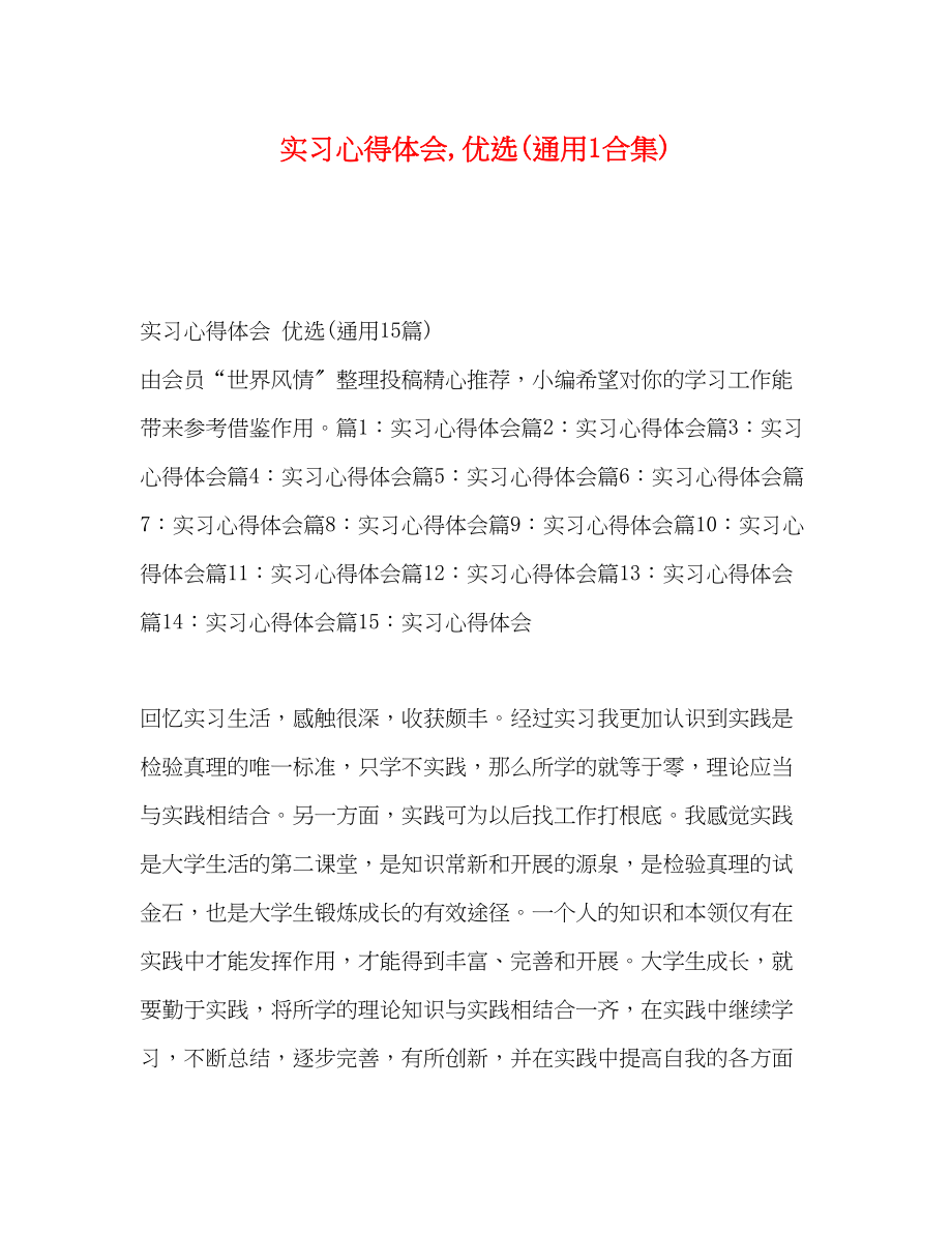 2023年实习心得体会优选通用1合集.docx_第1页