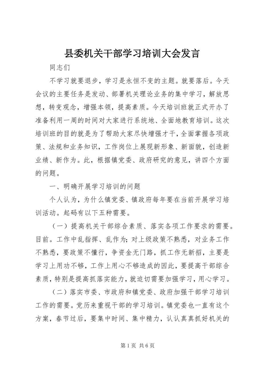 2023年县委机关干部学习培训大会讲话.docx_第1页