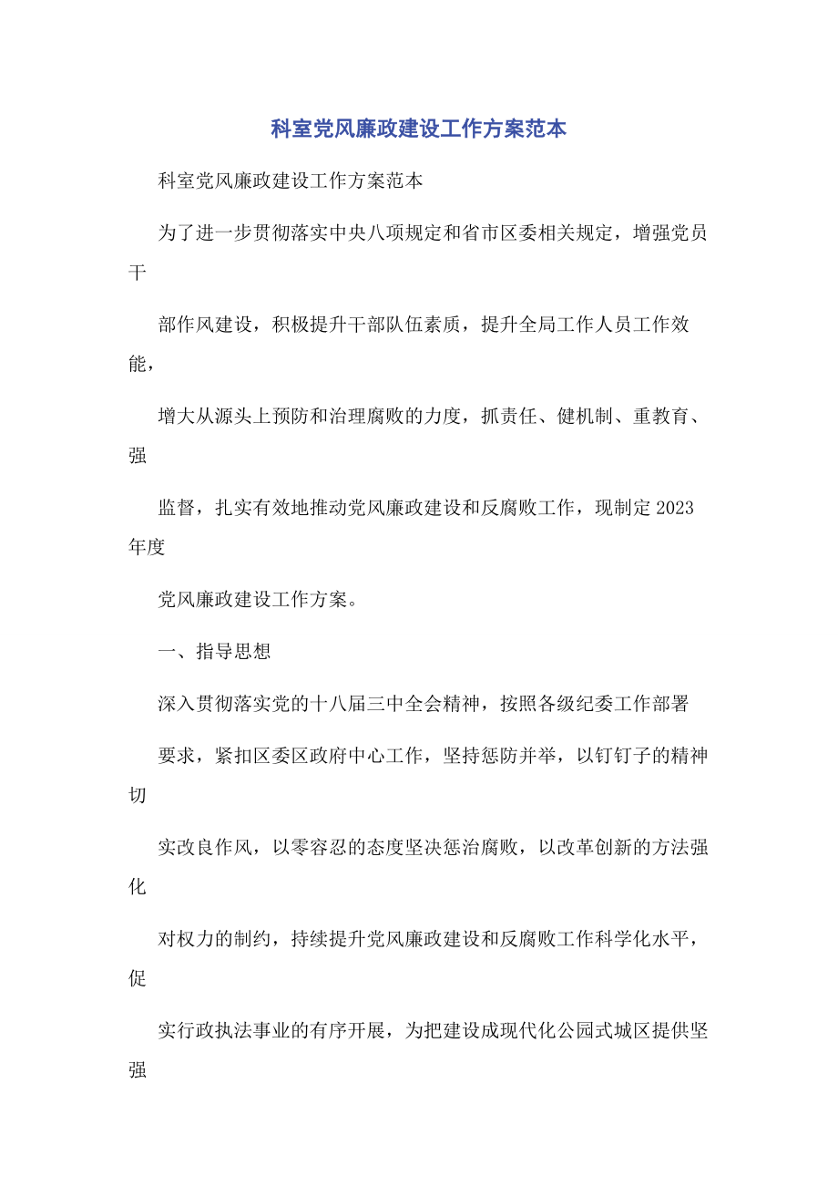 2023年科室党风廉政建设工作计划范本.docx_第1页