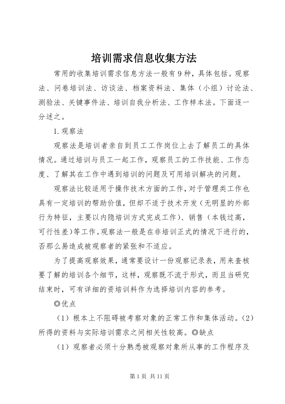 2023年培训需求信息收集方法.docx_第1页