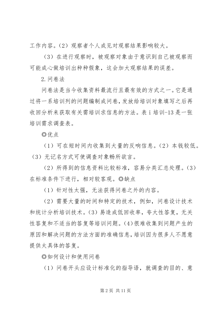 2023年培训需求信息收集方法.docx_第2页