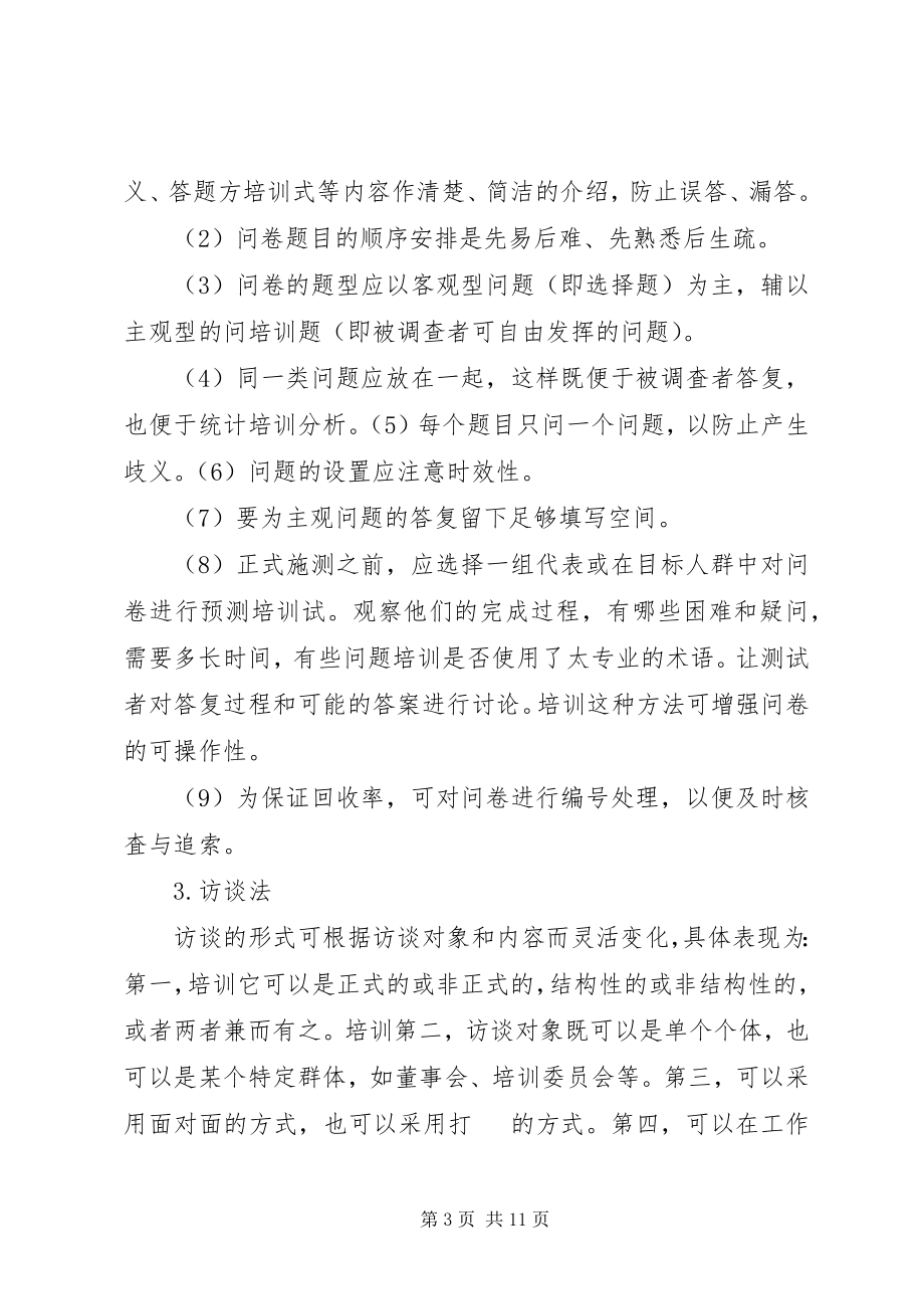 2023年培训需求信息收集方法.docx_第3页