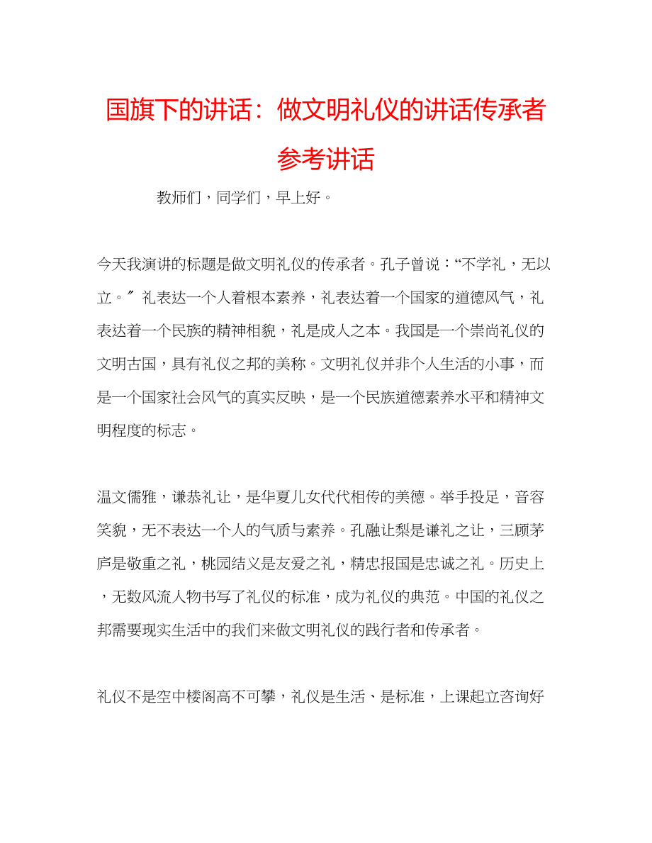 2023年国旗下的讲话做文明礼仪的讲话传承者讲话.docx_第1页