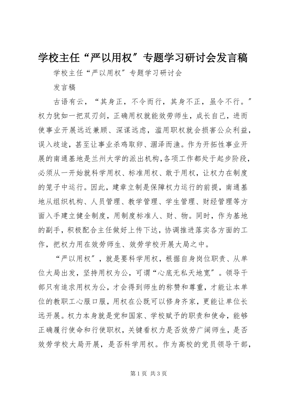 2023年学校主任“严以用权”专题学习研讨会讲话稿.docx_第1页