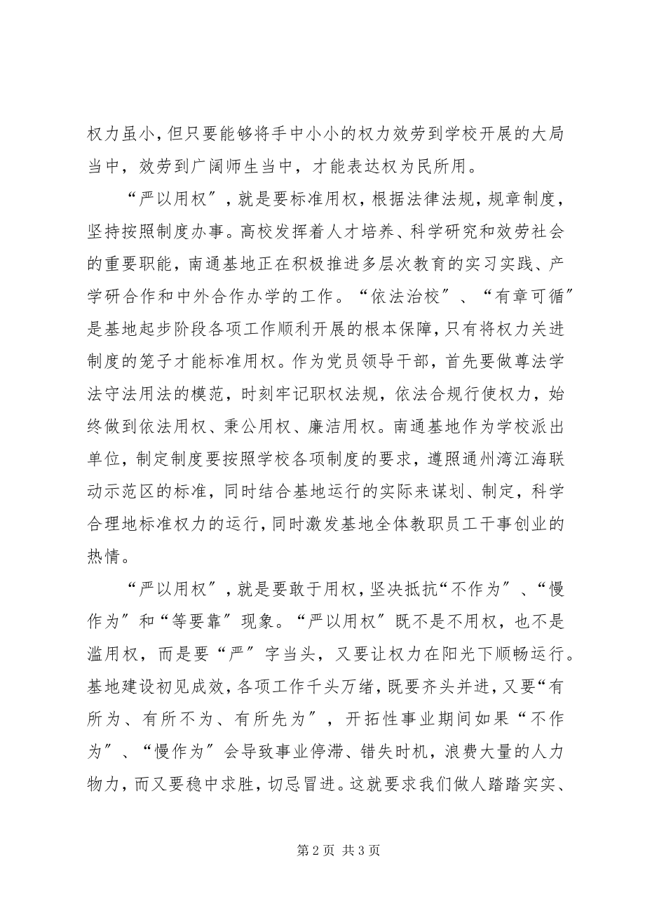 2023年学校主任“严以用权”专题学习研讨会讲话稿.docx_第2页