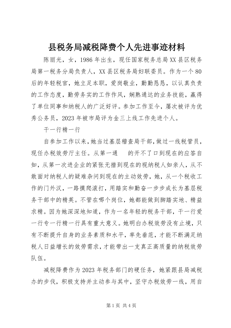 2023年县税务局减税降费个人先进事迹材料.docx_第1页