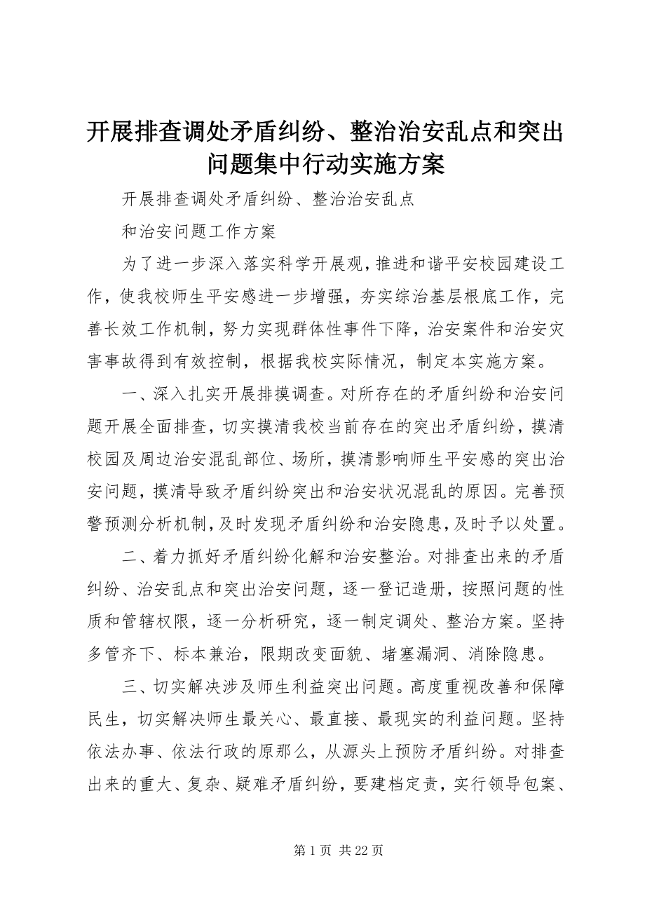 2023年开展排查调处矛盾纠纷、整治治安乱点和突出问题集中行动实施方案.docx_第1页