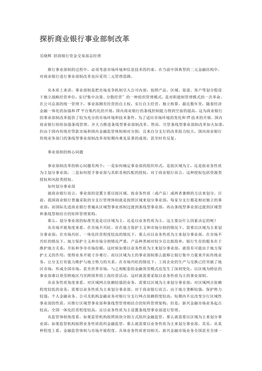 2023年探析商业银行事业部制改革.docx_第1页