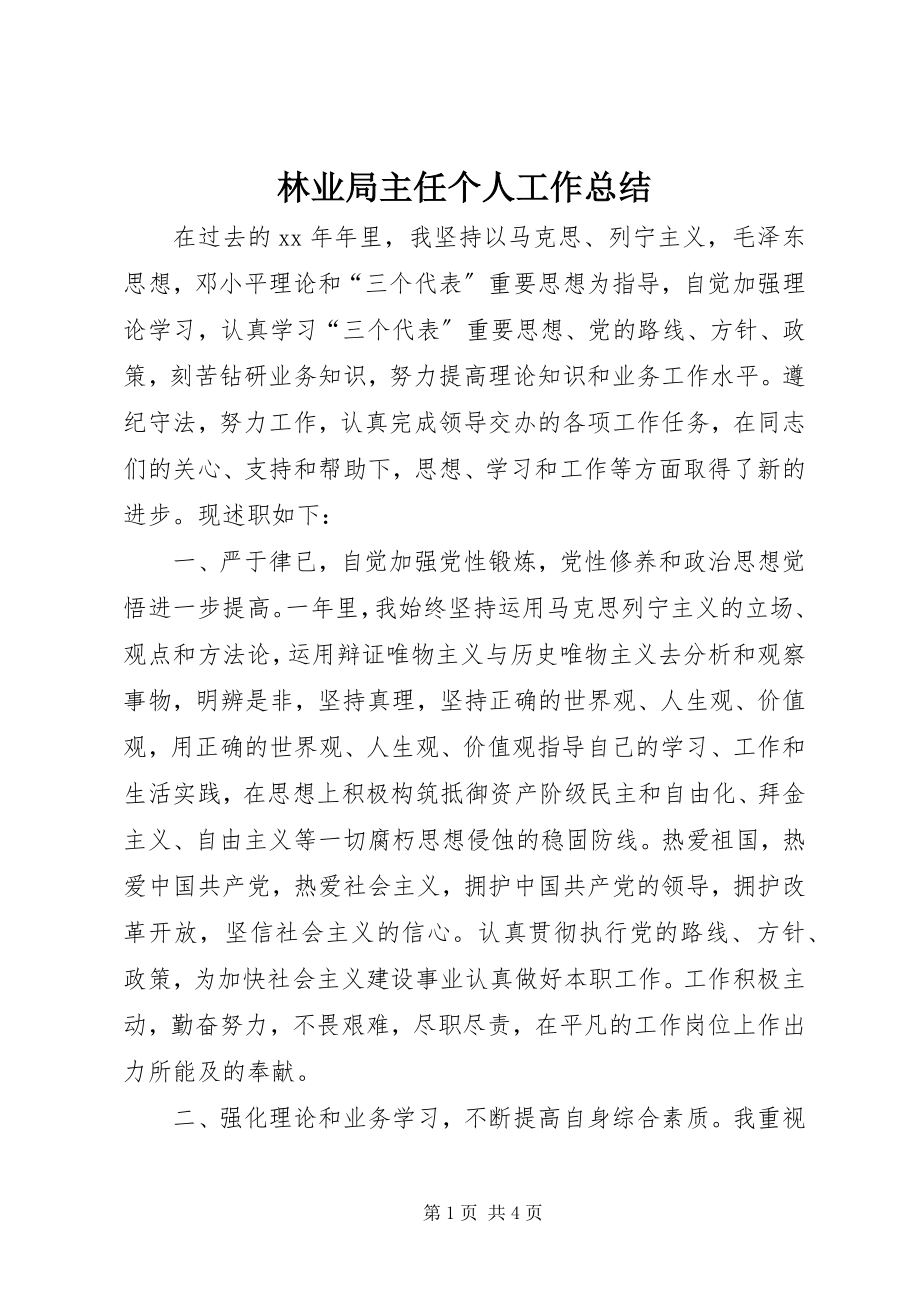 2023年林业局主任个人工作总结.docx_第1页