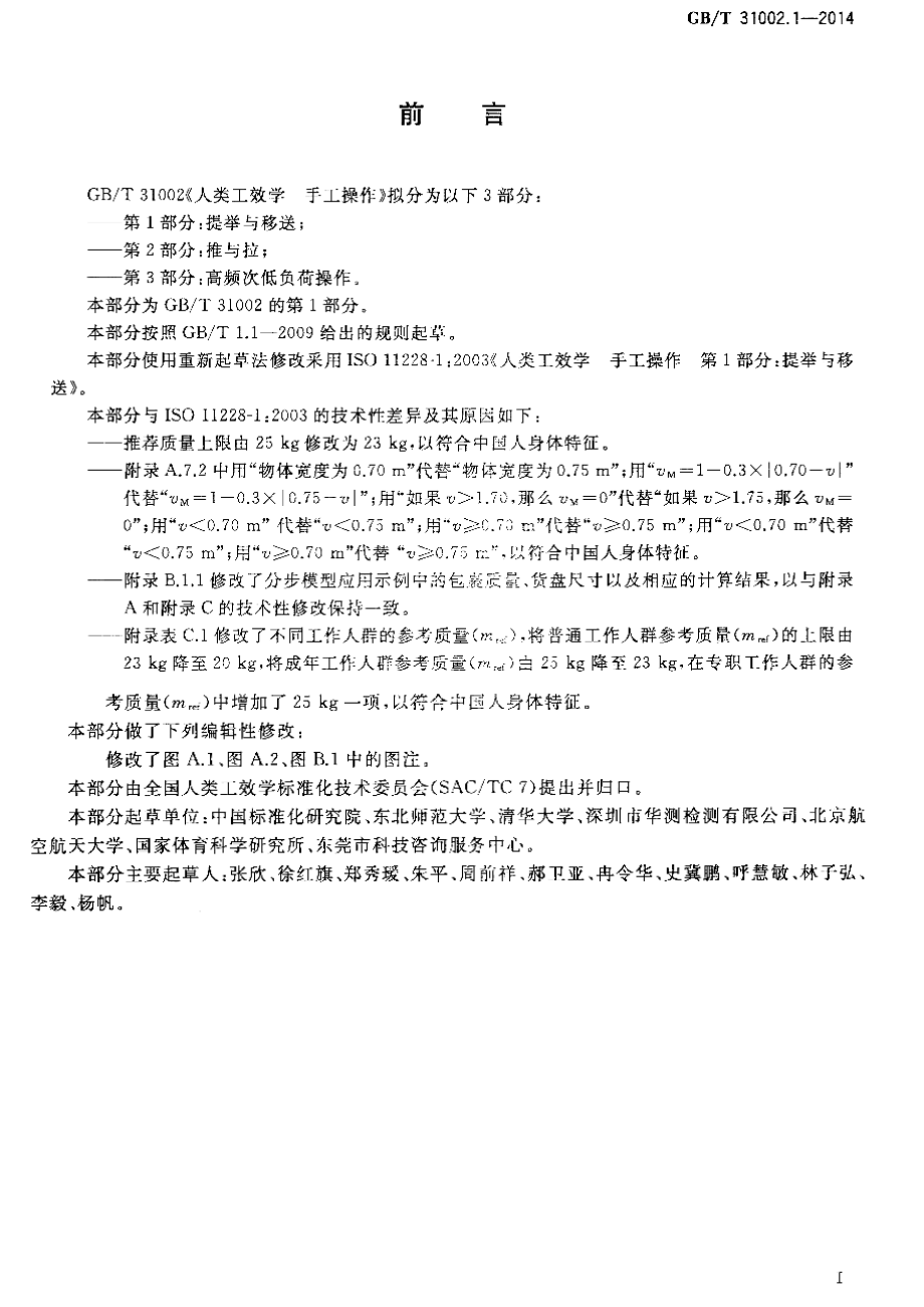 GB∕T 31002.1-2014 人类工效学 手工操作 第1部分：提举与移送.pdf_第2页