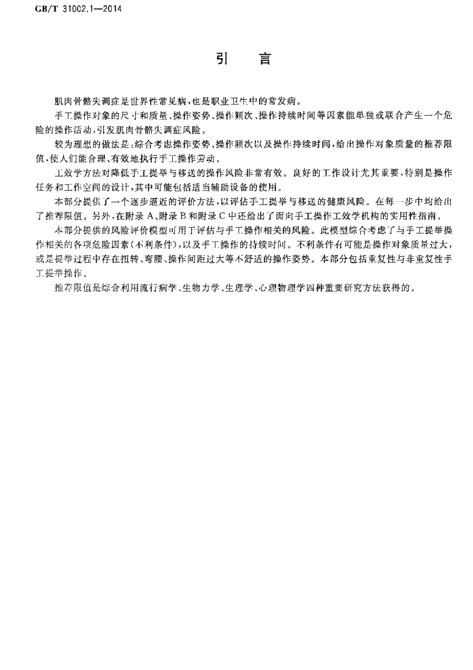 GB∕T 31002.1-2014 人类工效学 手工操作 第1部分：提举与移送.pdf_第3页