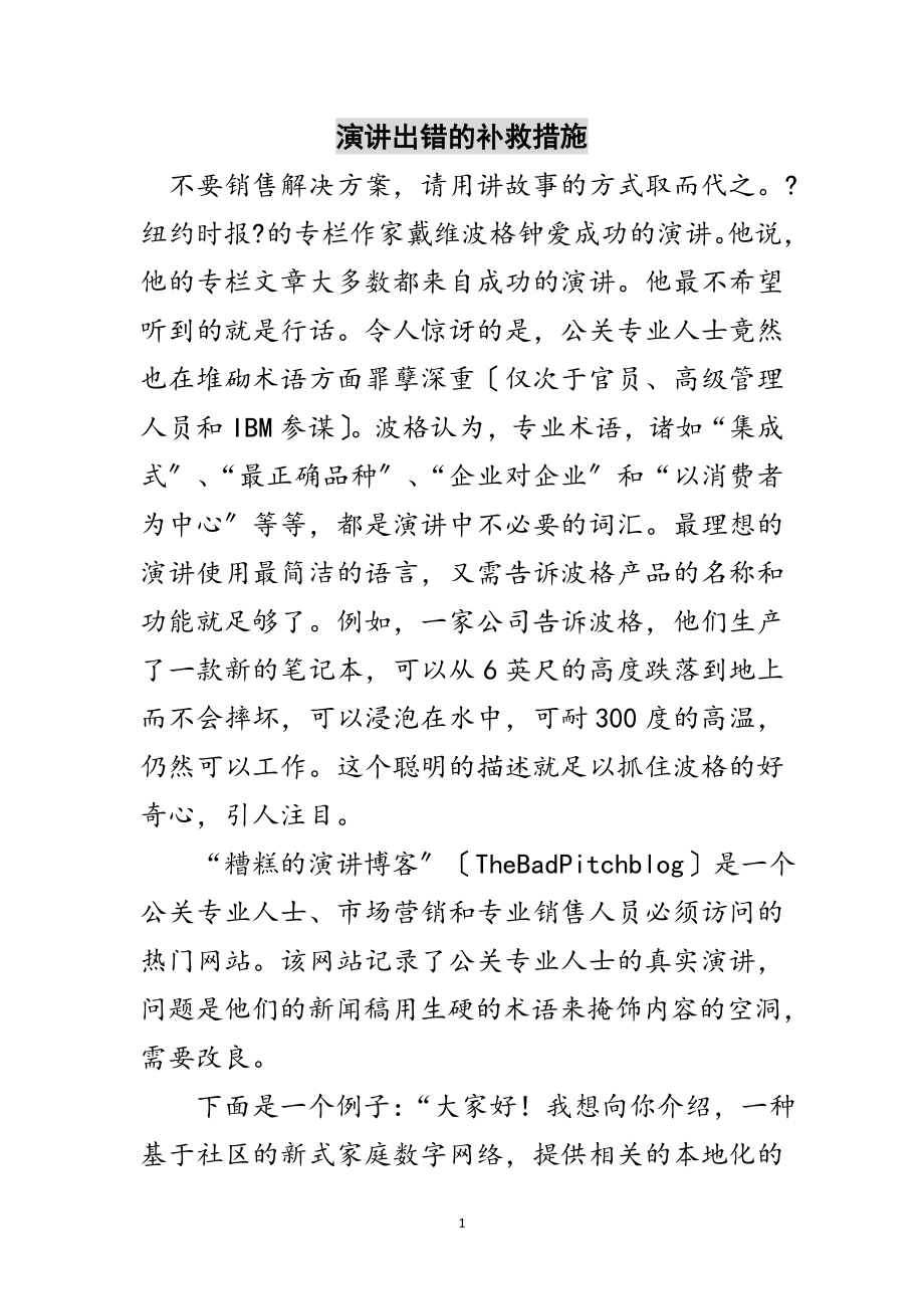 2023年演讲出错的补救措施范文.doc_第1页