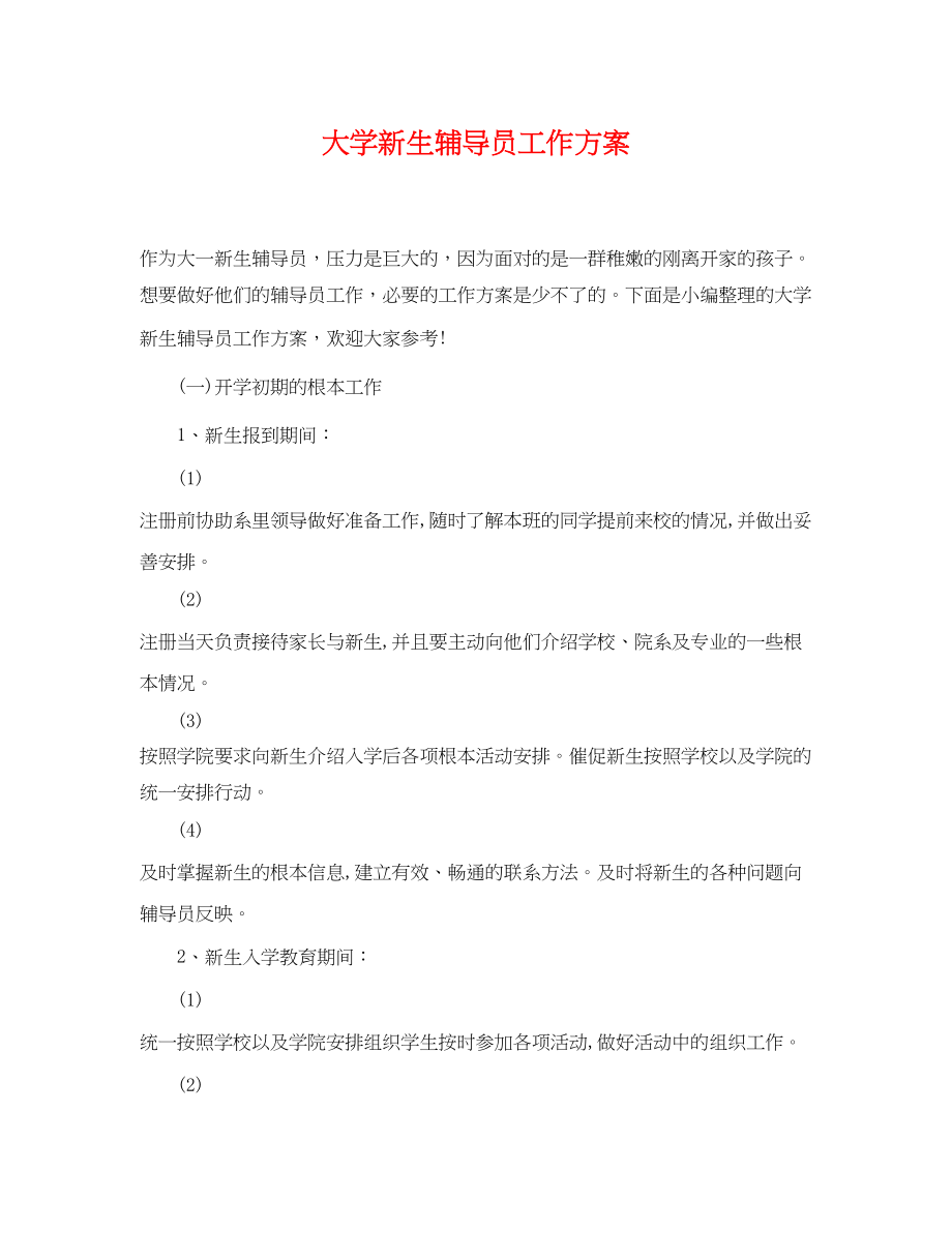 2023年大学新生辅导员工作计划.docx_第1页