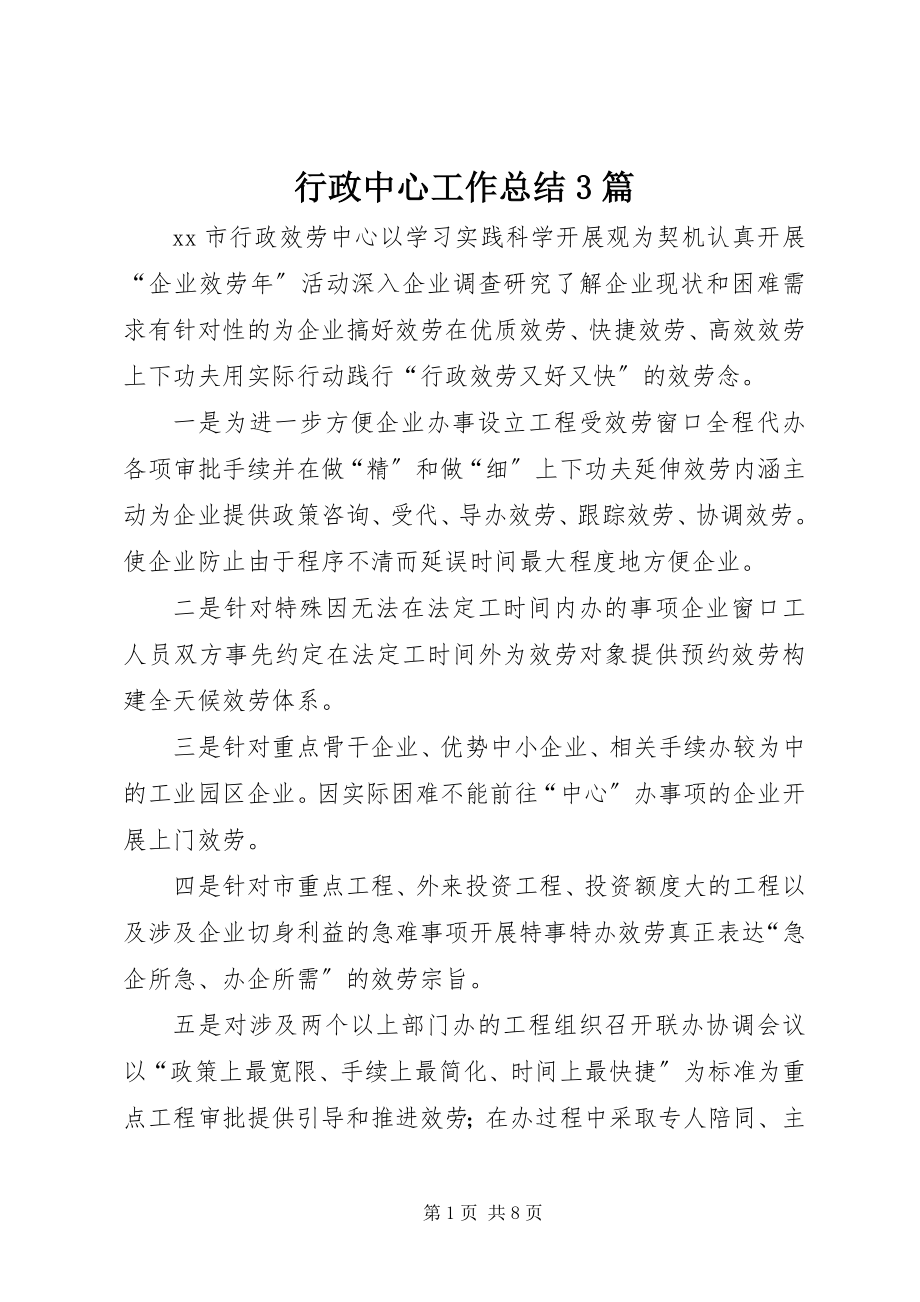 2023年行政中心工作总结3篇.docx_第1页