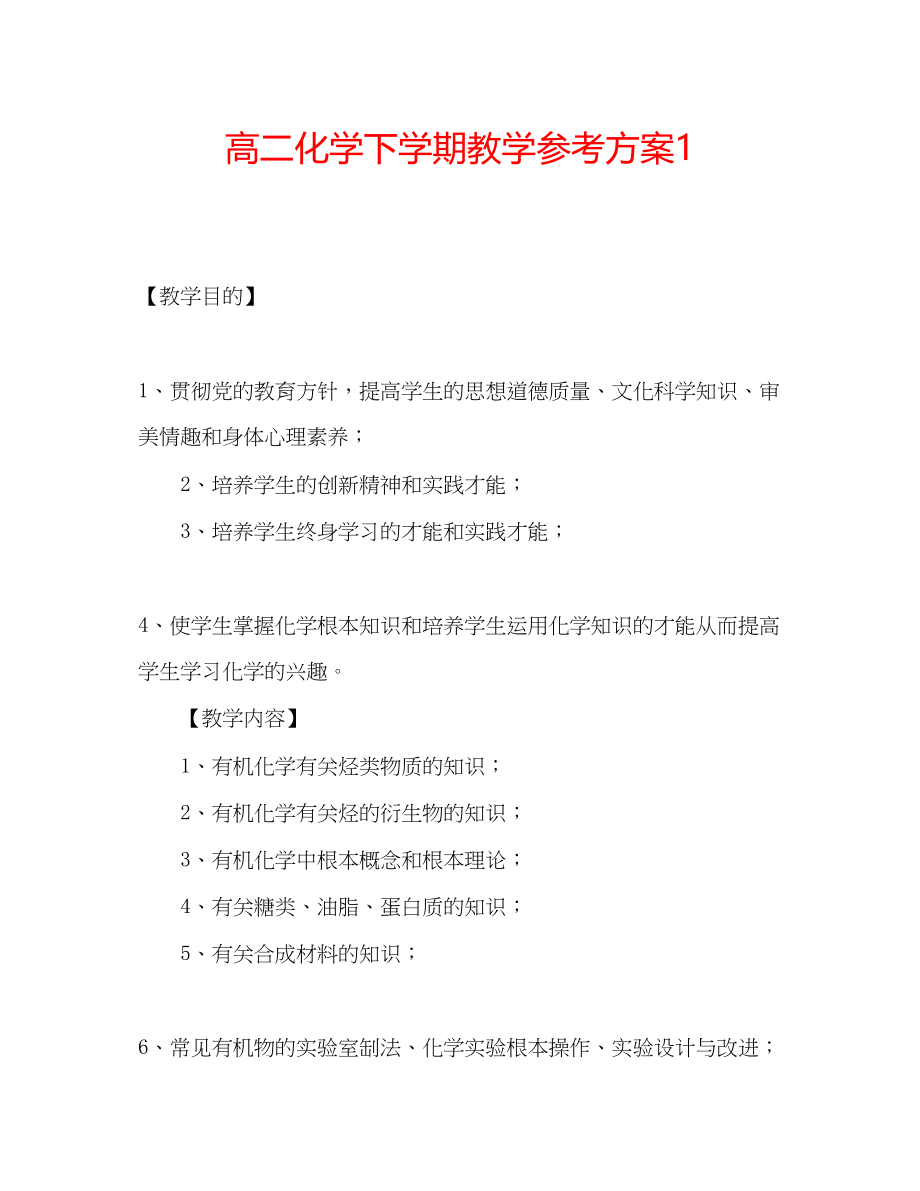 2023年高二化学下学期教学计划1.docx_第1页