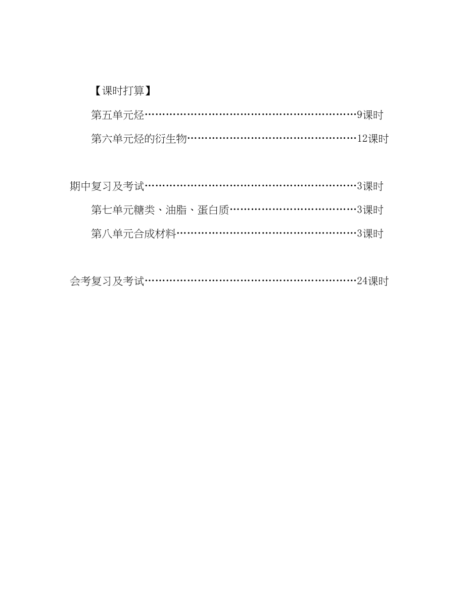 2023年高二化学下学期教学计划1.docx_第3页