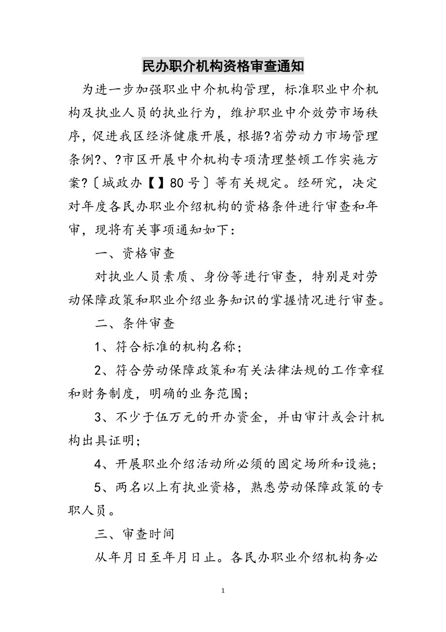 2023年民办职介机构资格审查通知范文.doc_第1页